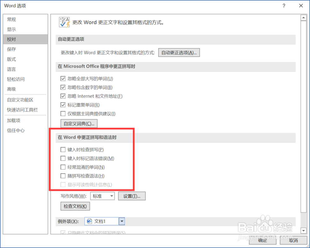 Word中怎么设置忽略拼写和语法检查提醒