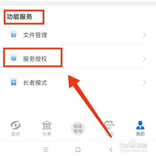 闽政通APP怎么取消服务的授权