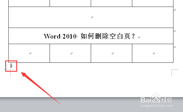 word2010 如何删除空白页？