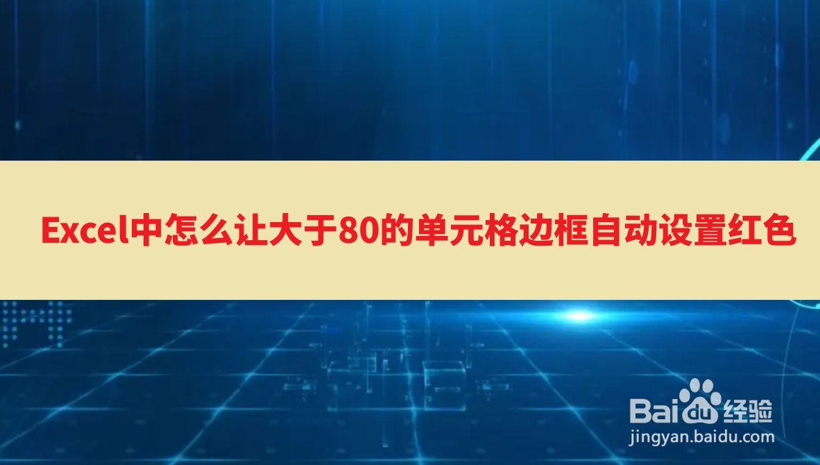 <b>Excel中怎么让大于80的单元格边框自动设置红色</b>