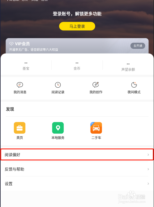 得间小说APP怎样设置阅读偏好