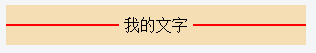 html与css如何实现中间有文字的分割线效果？