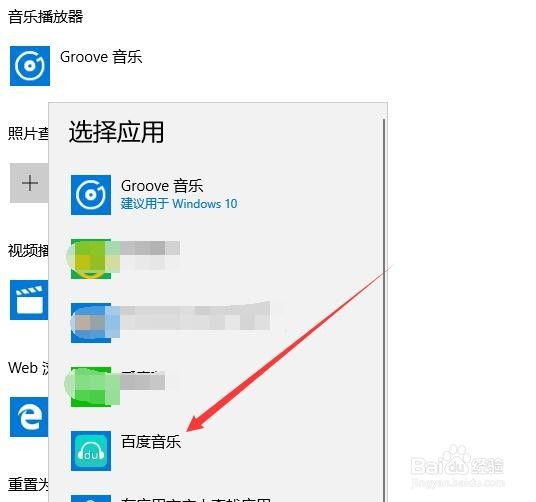 Win10怎么样把百度音乐设置为默认播放器