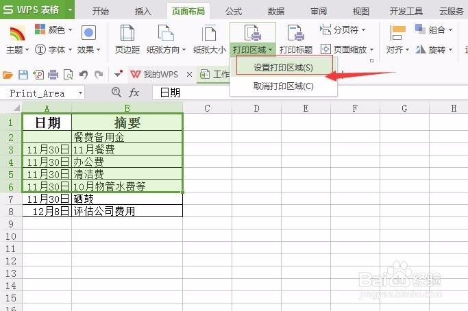 WPS电子表格如何设置打印区域