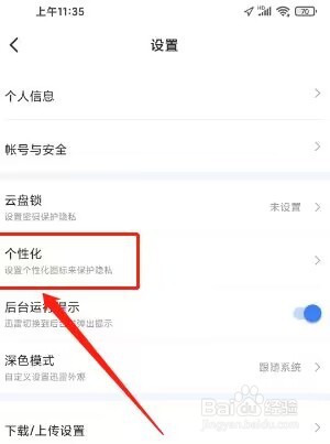 迅雷如何设置个性化图标