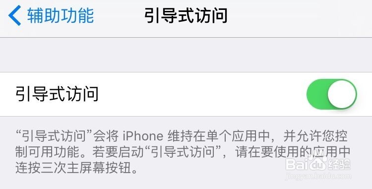 iPhone引导式访问怎么设置?