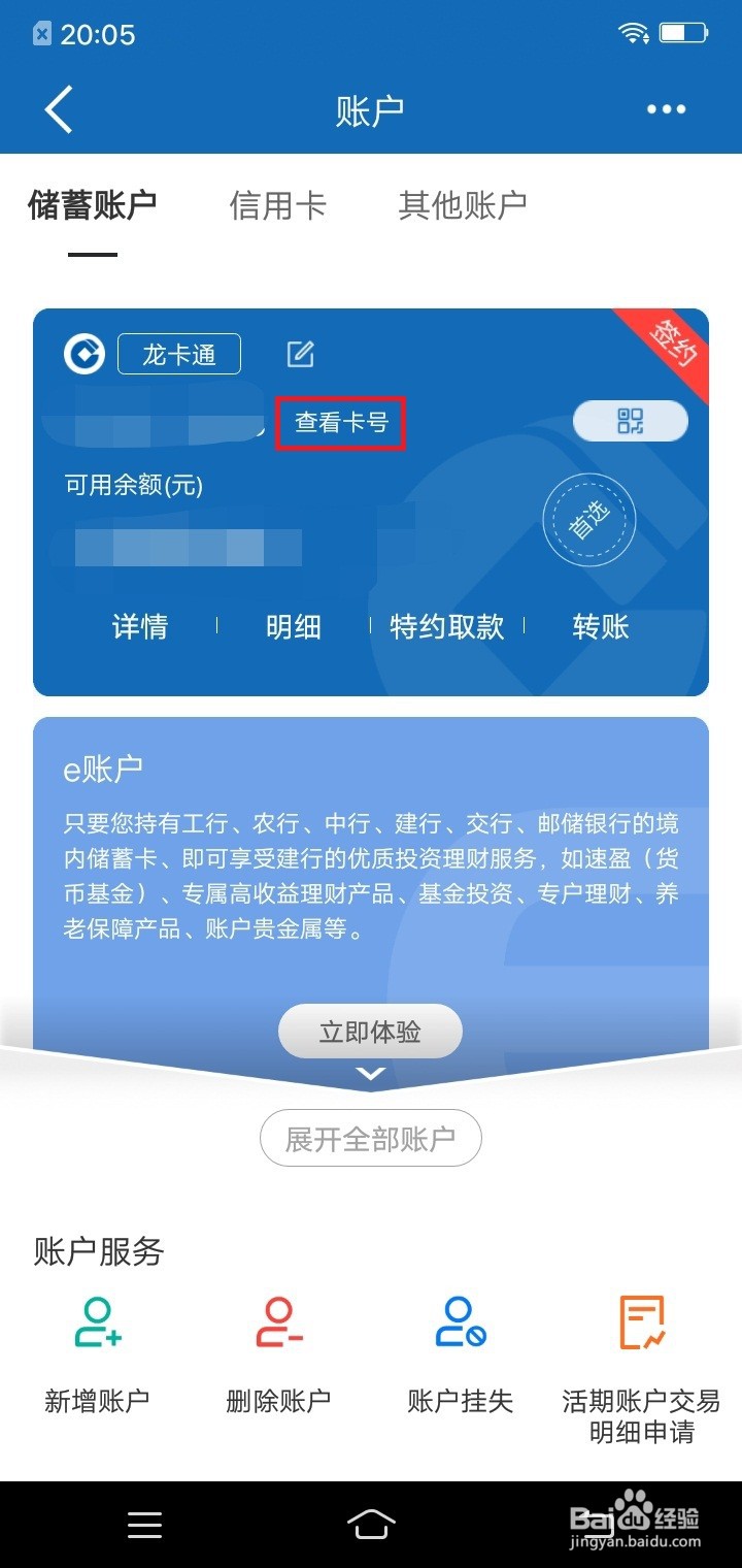 中国建设银行如何查看银行卡卡号