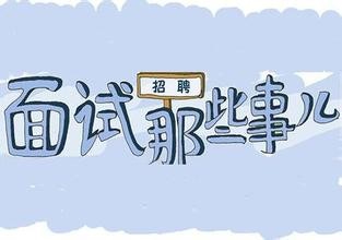 2017届毕业生如何准备秋季银行校园招聘