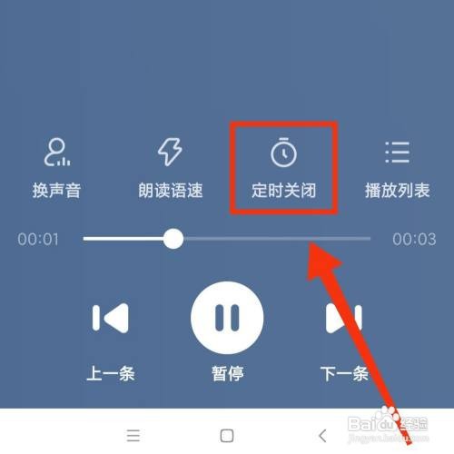 百度大字版APP的听热搜在哪设置定时关闭