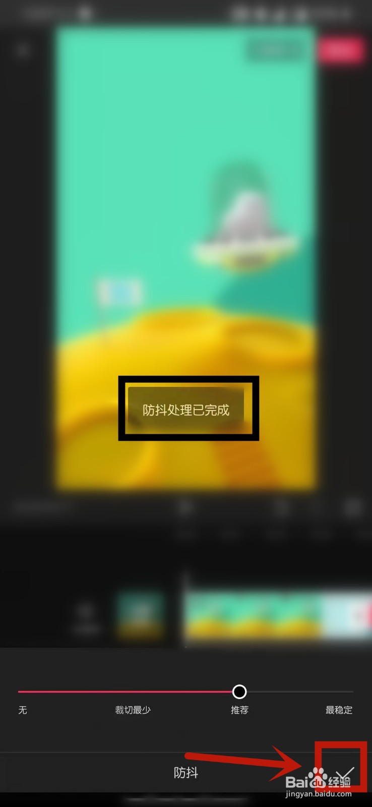 剪映的防抖功能怎么用