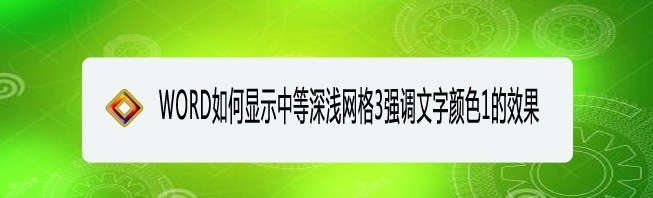 <b>WORD如何显示中等深浅网格3强调文字颜色1的效果</b>