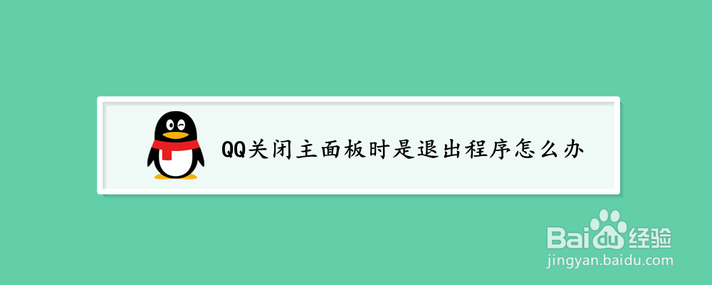 <b>QQ关闭主面板时是退出程序怎么办</b>