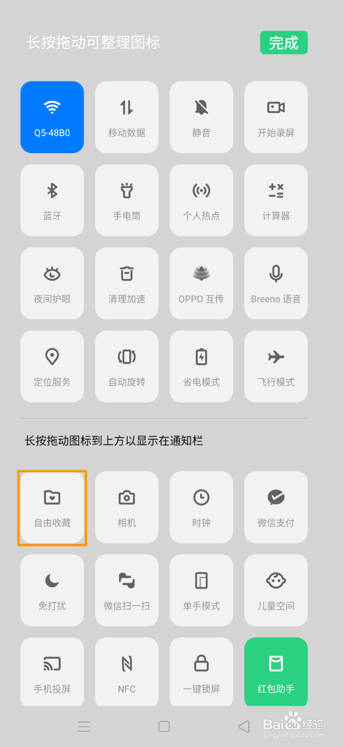OPPO Reno Ace自由收藏怎么用