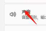 Windows11怎样调整电脑的扬声器音量？