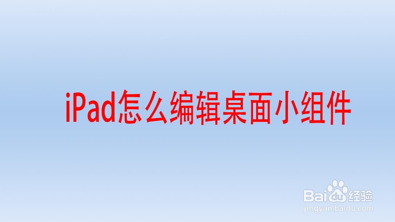 iPad怎么编辑桌面小组件