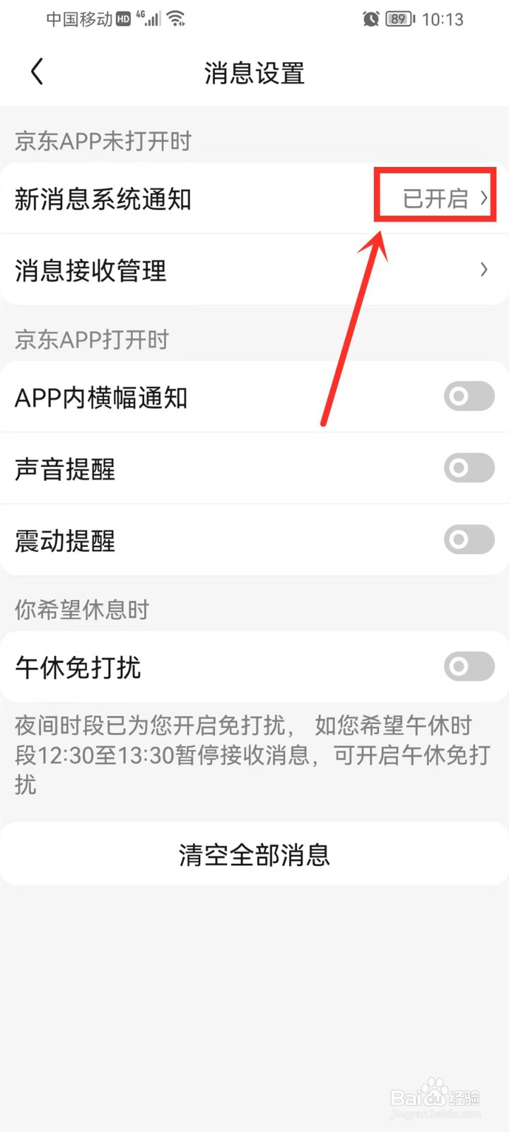 京东通知怎么关