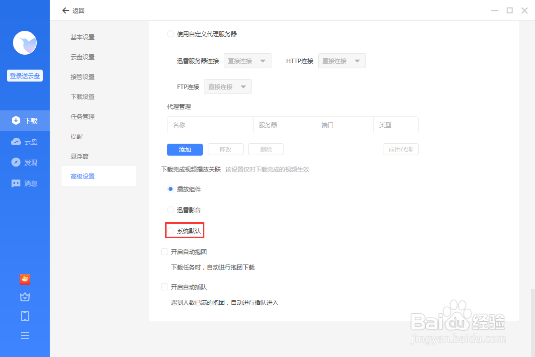 迅雷怎么开启系统默认视频播放关联