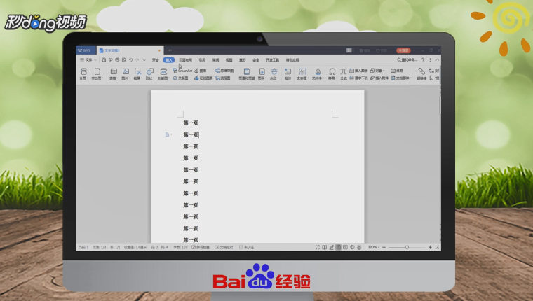 WPS如何插入页码?
