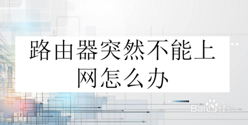 路由器突然不能上网怎么办？