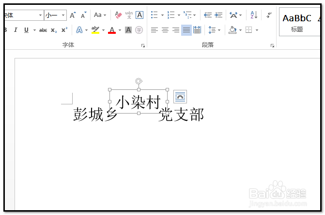 word文档如何把一行字中某些字排版成两行字显示