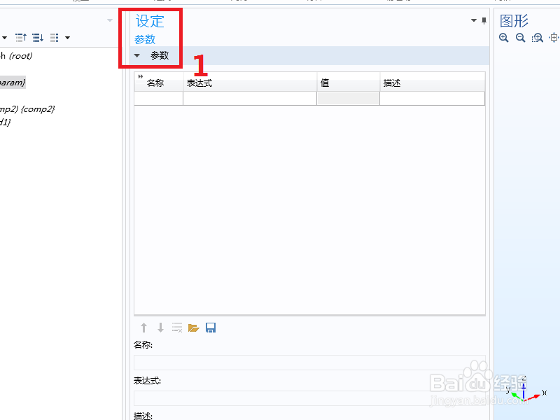 Comsol全局定义中添加参数的两种方法