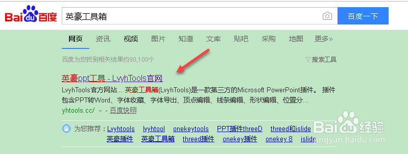 PPT制作神器英豪工具箱的安装