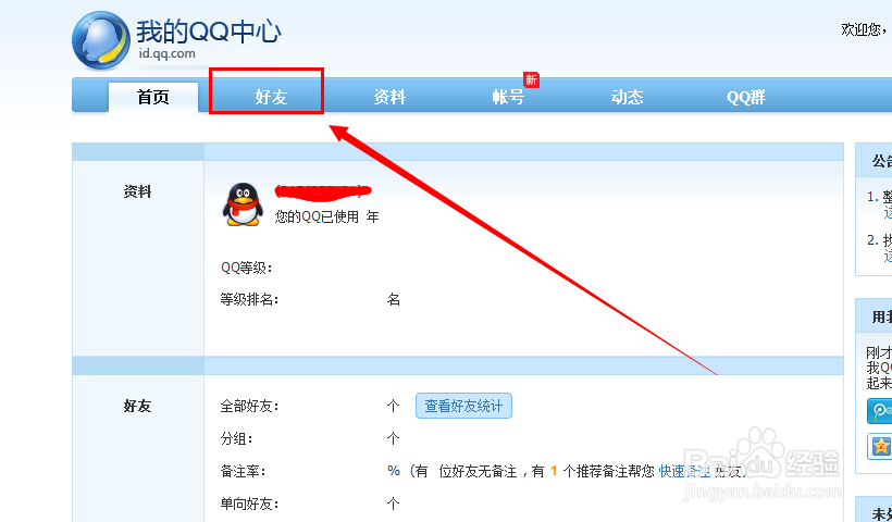 如何批量删除qq好友的信息