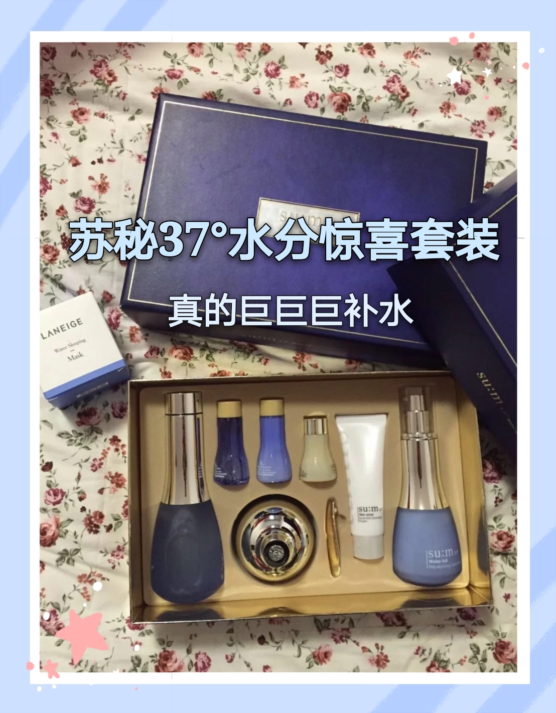 苏秘37°水分惊喜套装，真的巨巨巨补水，孕妇敏感肌都可使用哦