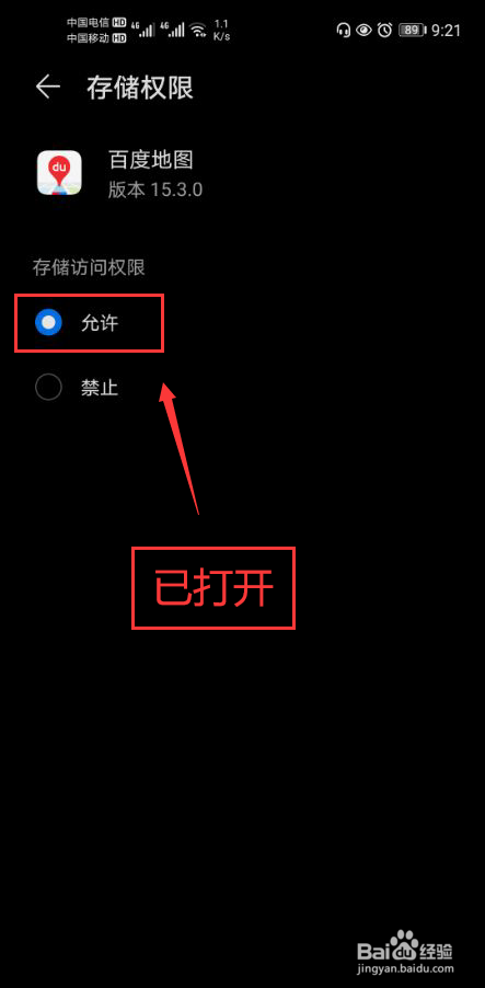 百度地图怎么打开存储权限