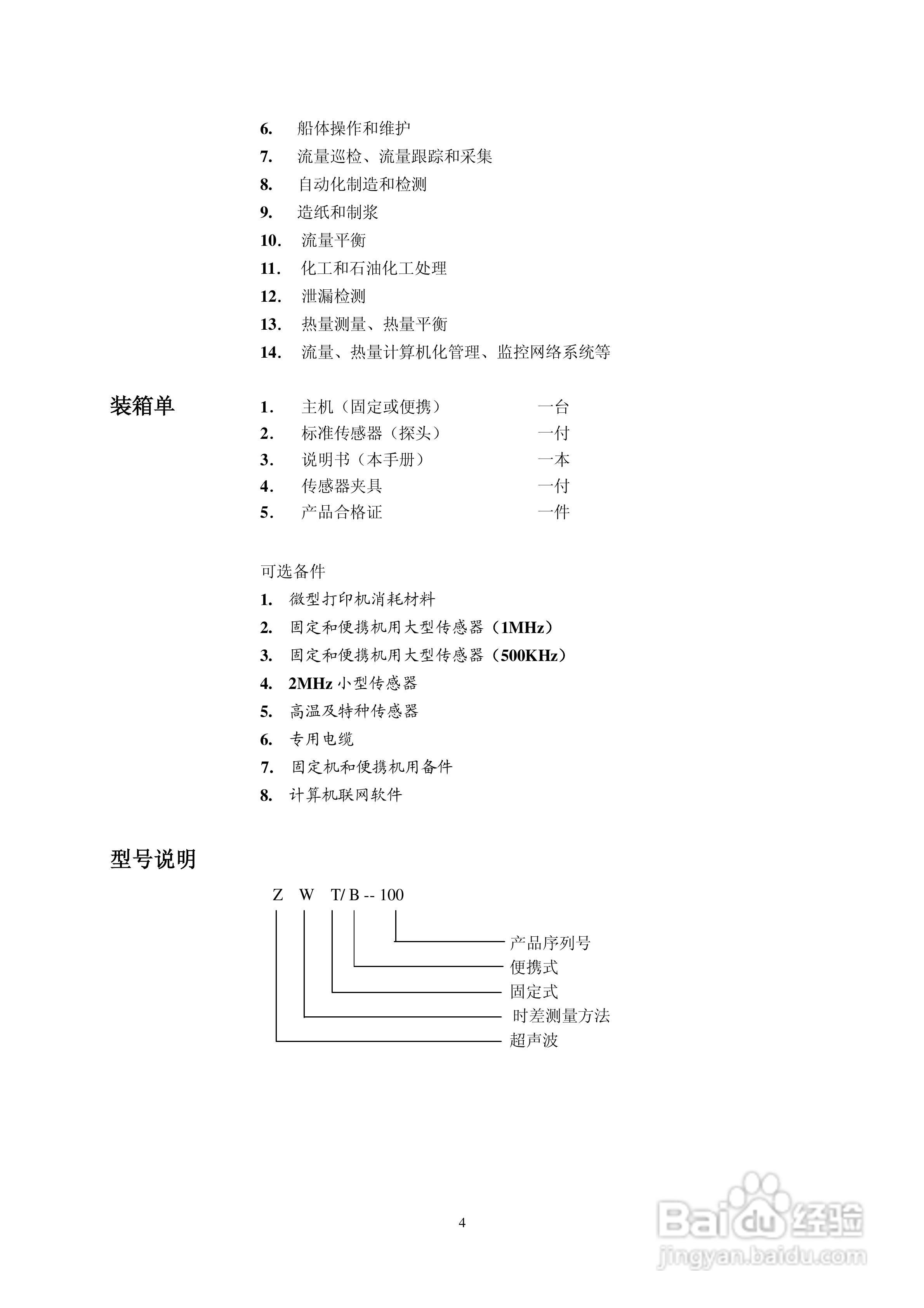 RLT-100型超声波流量计使用说明书:[1]