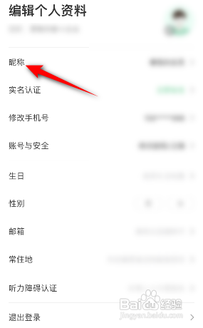 同程旅行APP如何修改昵称