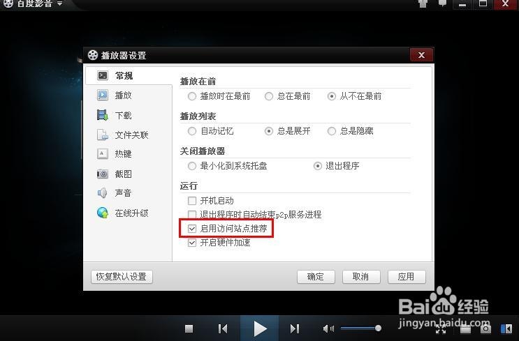 百度影音的常用站点怎么删