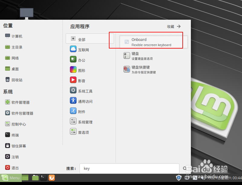 Linux怎么打开屏幕键盘