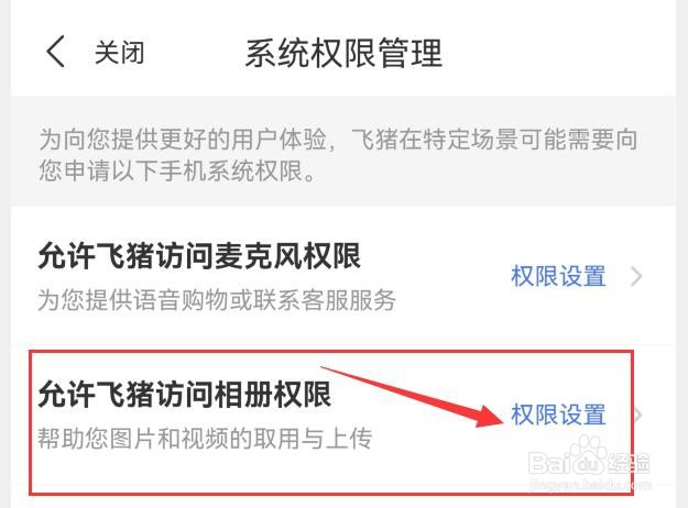 如何解决飞猪旅行可以获取手机相册权限？