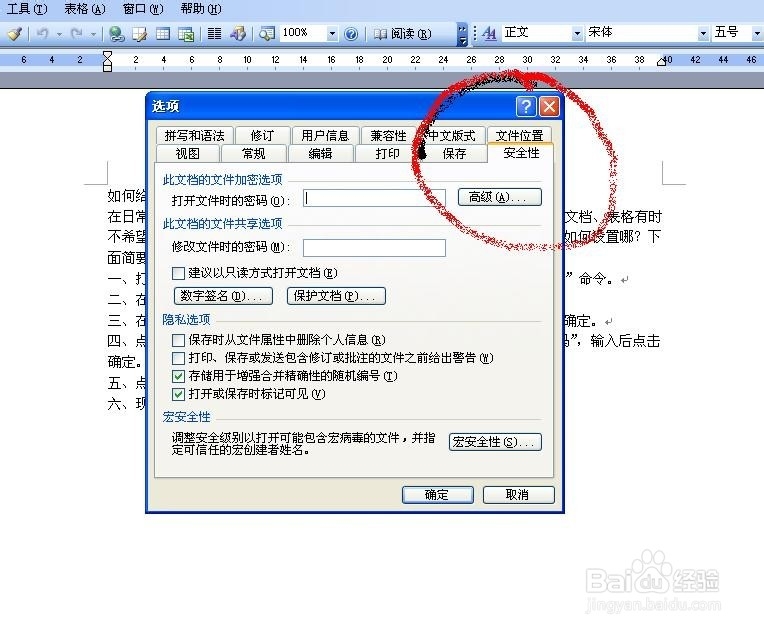 如何给Word文档设置打开密码