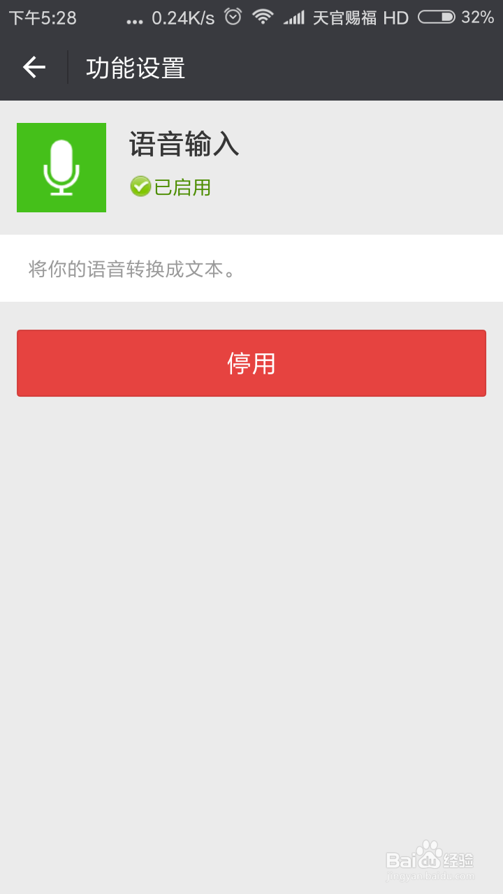 微信如何停用语音输入功能