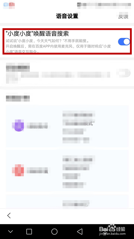 如何开启百度的语音唤醒功能