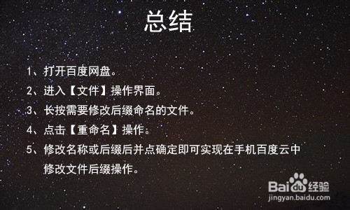 手机百度云怎么改文件后缀