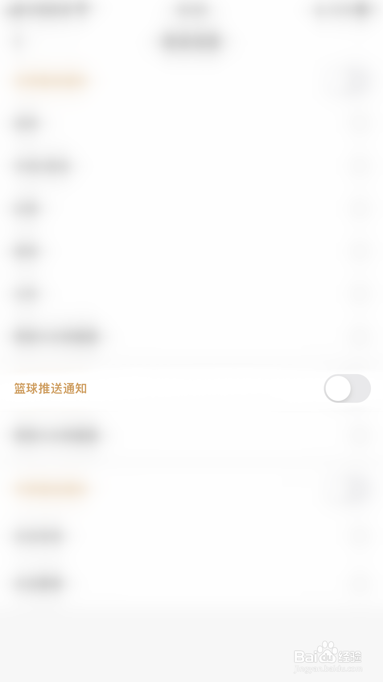 如何关闭博体篮球推送通知