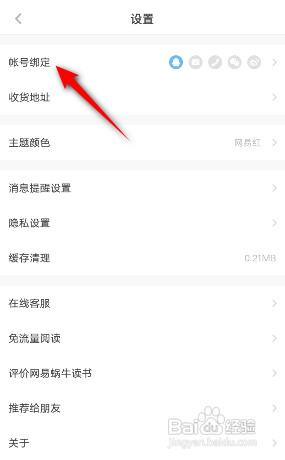 网易蜗牛读书APP如何注销账号