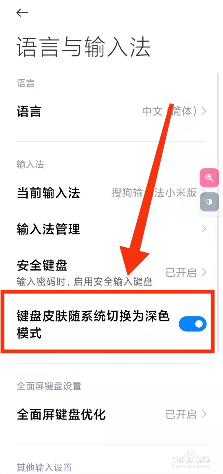 怎样设置手机“键盘皮肤随系统切换为深色模式”