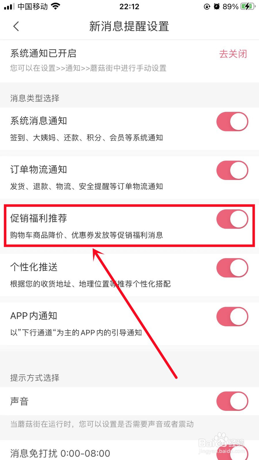 蘑菇街怎么关闭促销福利推荐