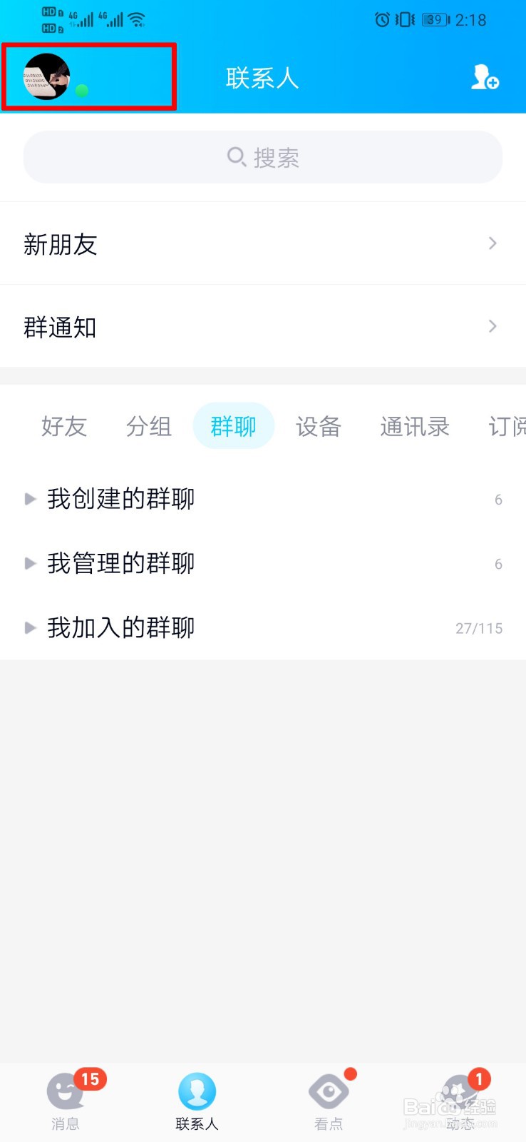 QQ如何设置特别关心