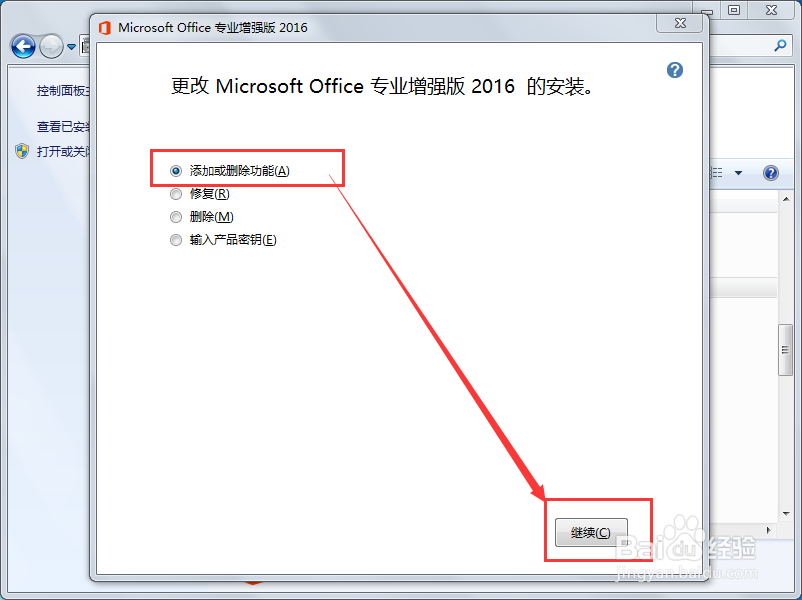 已安装好的Office2016怎么增加或删除组件程序