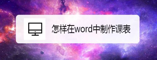 怎样在word中制作课表