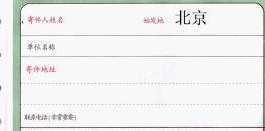 如何填写快递单据？