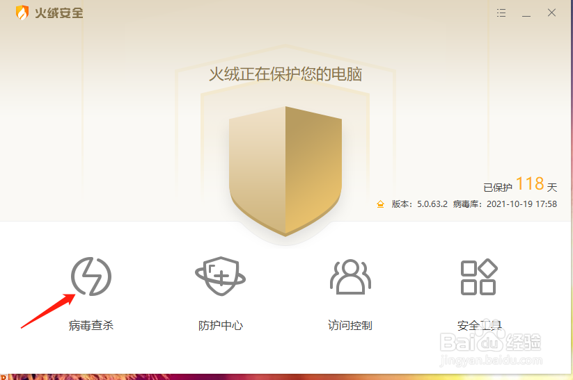 如何使用火绒进行病毒查杀