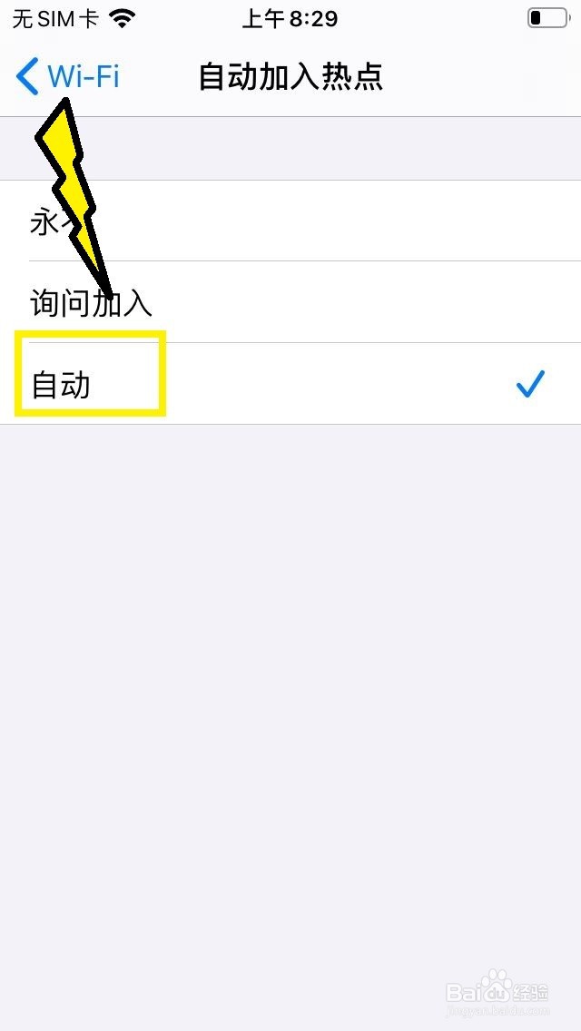 苹果手机如何设置自动加入热点