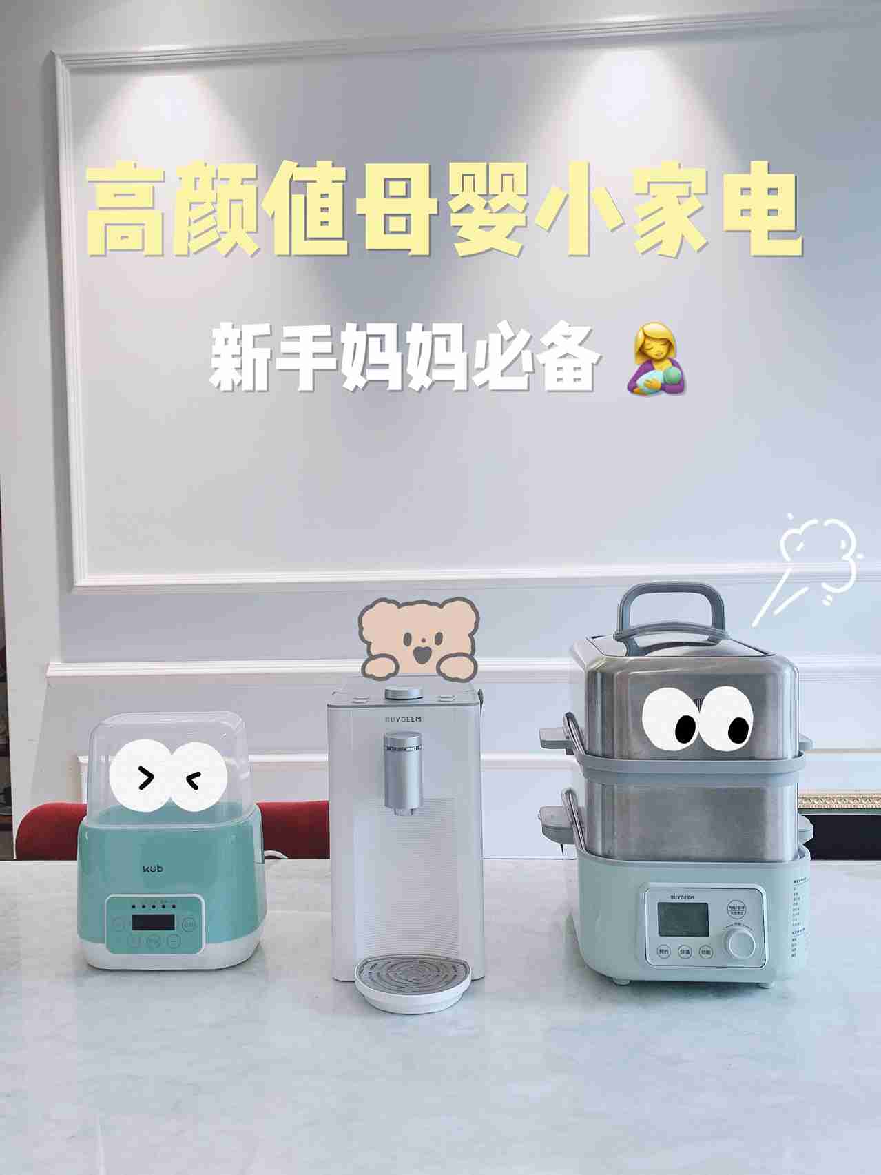 母婴好物分享，这些小家电好看又好用