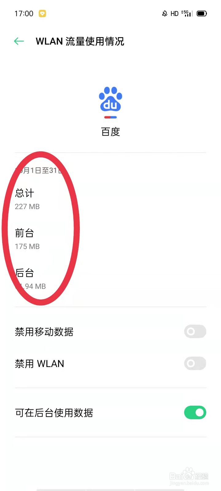 OPPO查看百度WLAN流量使用情况